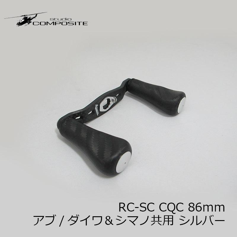 スタジオコンポジット　CQCハンドルノブ　カスタム　スタコン RC-SC CQC｜SIGNATURE MODEL｜STANDARD PLUS｜studio COMPOSITE