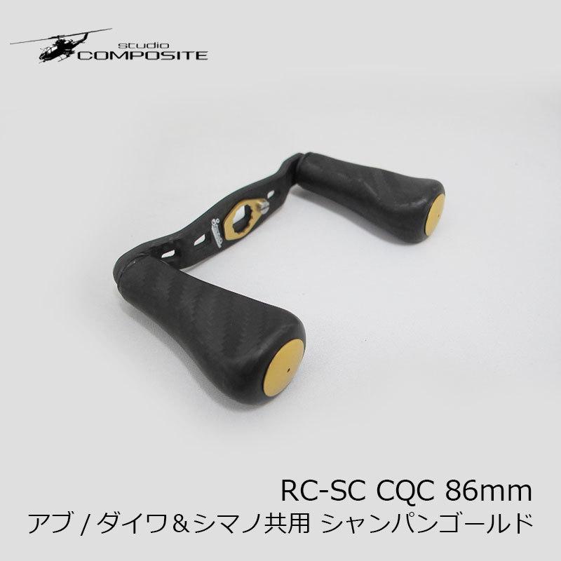 スタジオコンポジット RC-SC CQC 86mm アブ/ダイワ＆シマノ共用