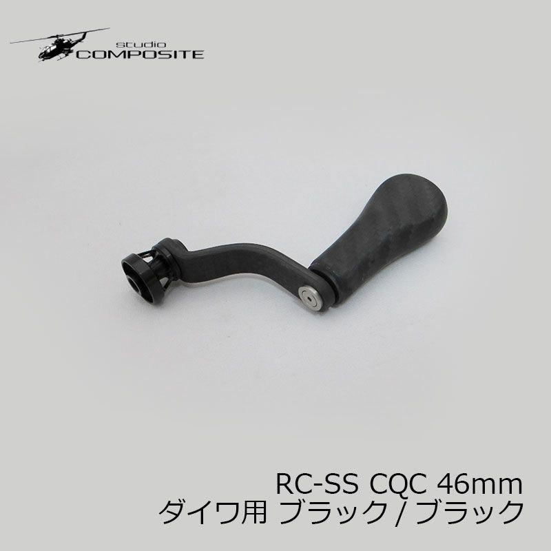 スタジオコンポジット RC-SS CQC 46mm ダイワ ブラック/ブラック