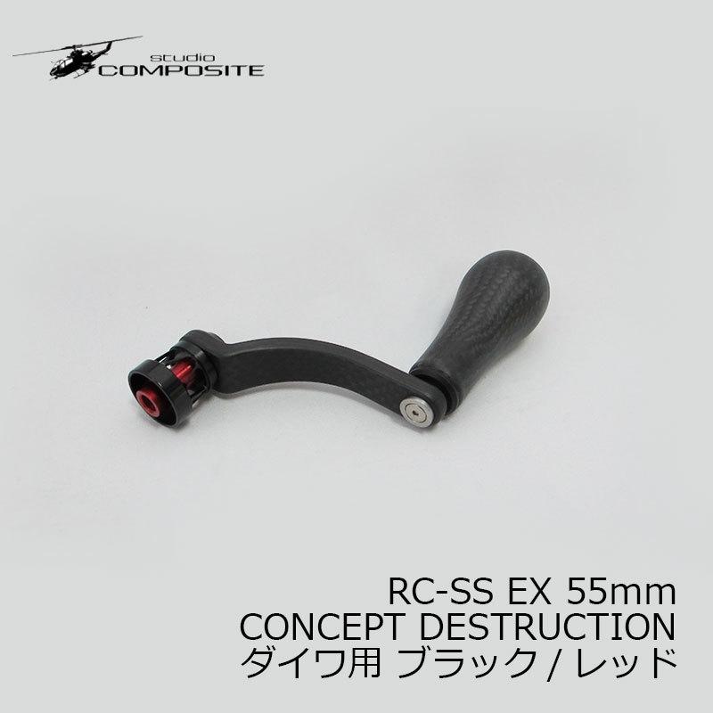 スタジオコンポジット　RC-SS EX 55mm スタジオコンポジット】RC-SS EX 55mm 【ピーター
