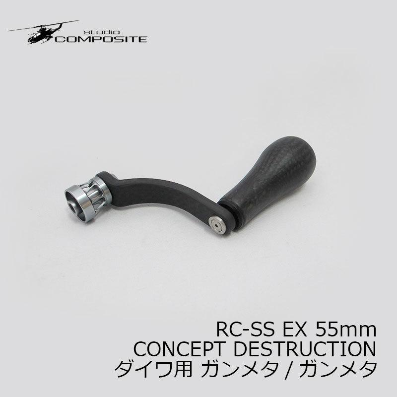 スタジオコンポジット RC-SS EX 55mm CONCEPT DESTRUCTION