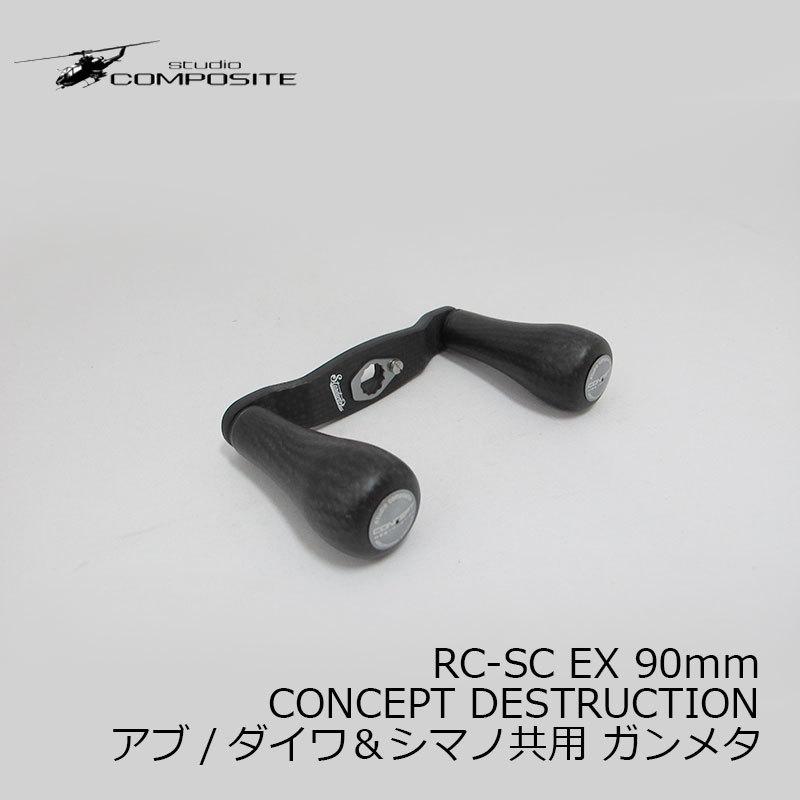 速くおよび自由な スタジオコンポジット RC-SC EX 90mm CONCEPT