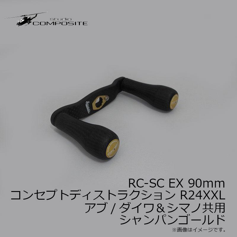 スタジオコンポジット RC-SC EX 90mm コンセプトディス