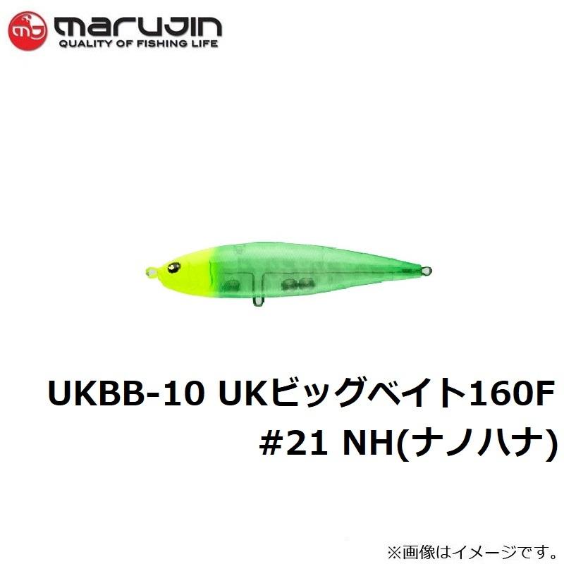 マルジン　UKBB-10 UKビッグベイト160F #21 NH(ナノハナ)｜yfto2｜02