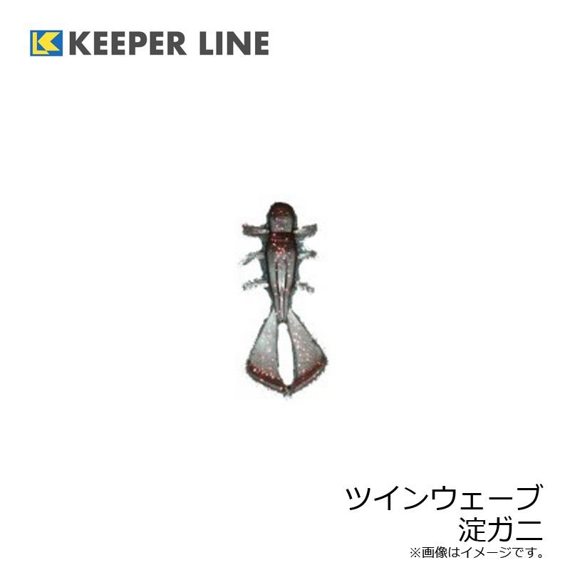 専用ページ067 キーパーライン ツインウェーブ 淀蟹 : 釣具のFTO ヤフー店