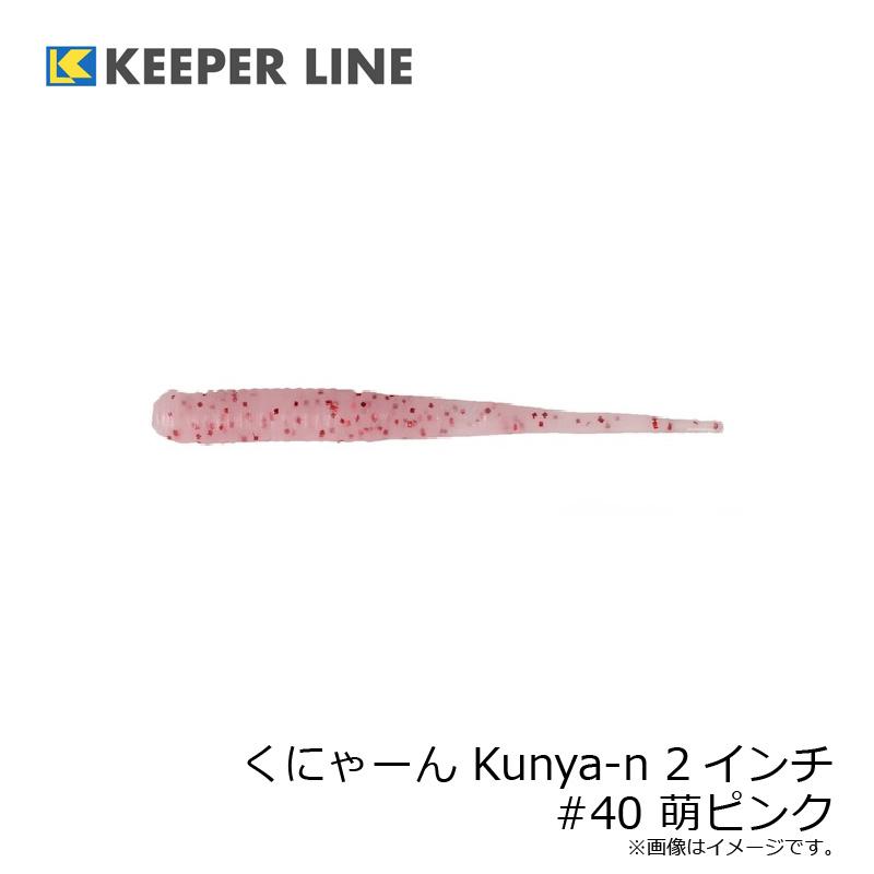 キーパーライン くにゃーん Kunya-n 2インチ #40 萌ピンク : 釣具のFTO