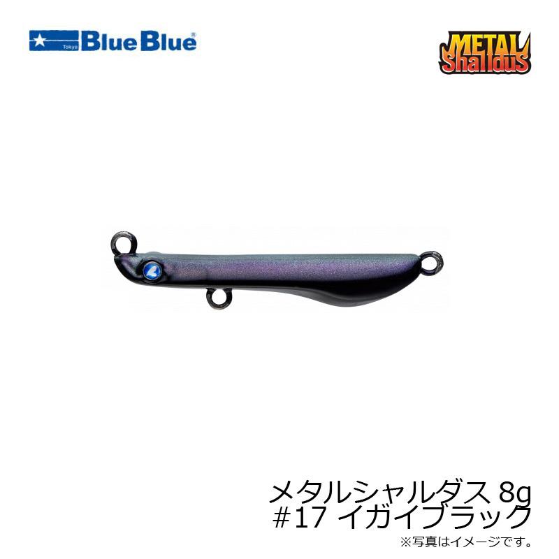 ブルーブルー メタルシャルダス8g #17 イガイブラック : 釣具の