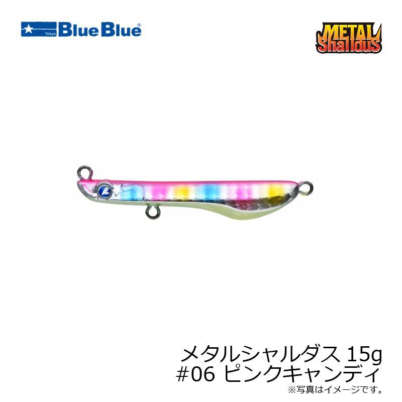 ブルーブルー メタルシャルダス15g #06 ピンクキャンディ 爆買 : 釣具