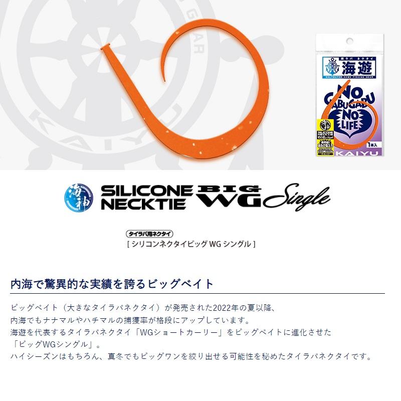 専用ページです 海遊 海神シリコンネクタイ ビッグWGシングル ISオレンジ : 釣具のFTO