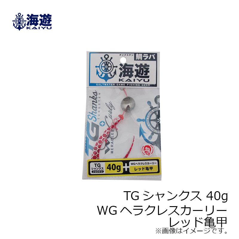 海遊　TGシャンクス80g WGヘラクレスカーリーレッド亀甲　4個　他セット 海遊 TGシャンクス 40g 海神シリコンネクタイ WGヘラクレスカーリー