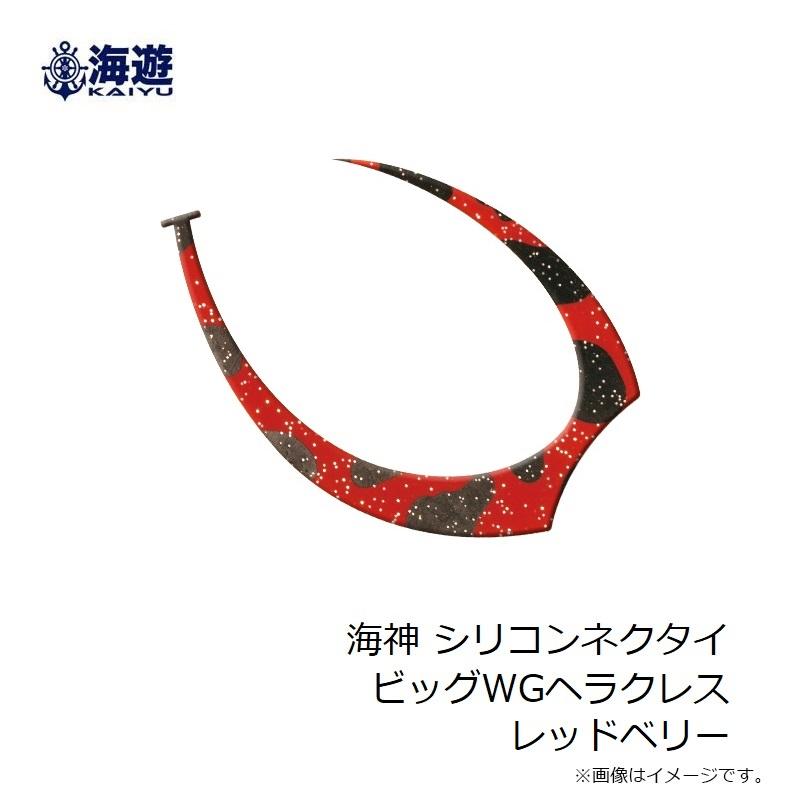 海遊 海神 シリコンネクタイ ビッグWGヘラクレス レッドベリー 海遊 海神 シリコンネクタイ ビッグWGヘラクレス レッドベリー