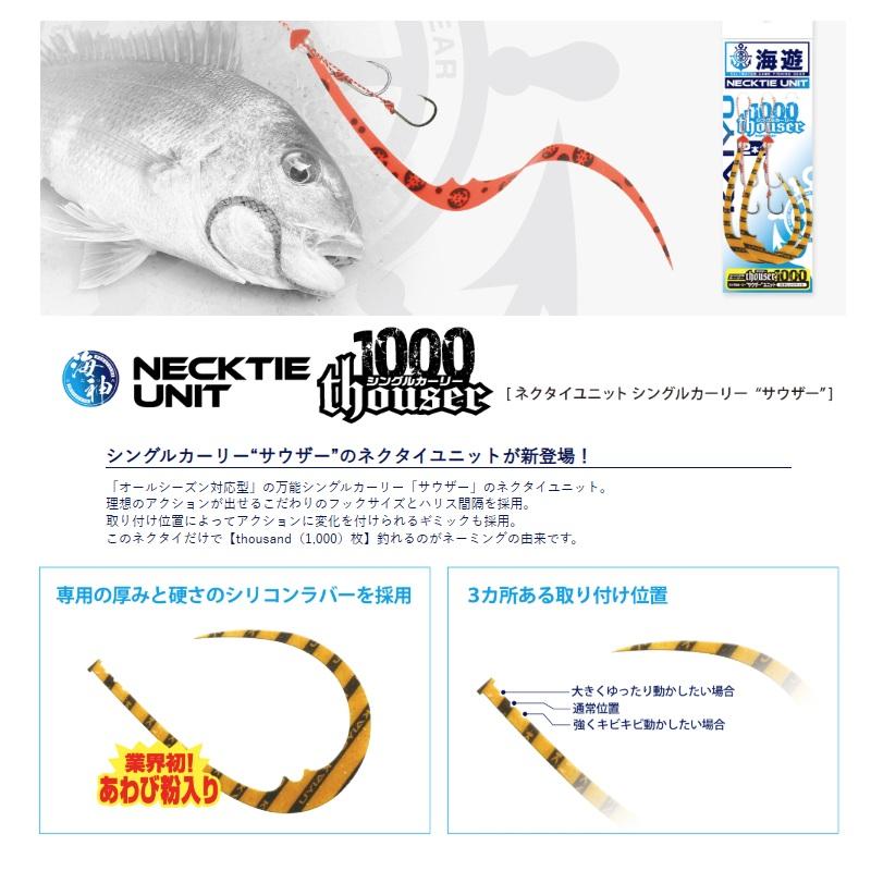 海遊 海神 シリコンネクタイ シングルカーリーサウザーユニット 激アツ