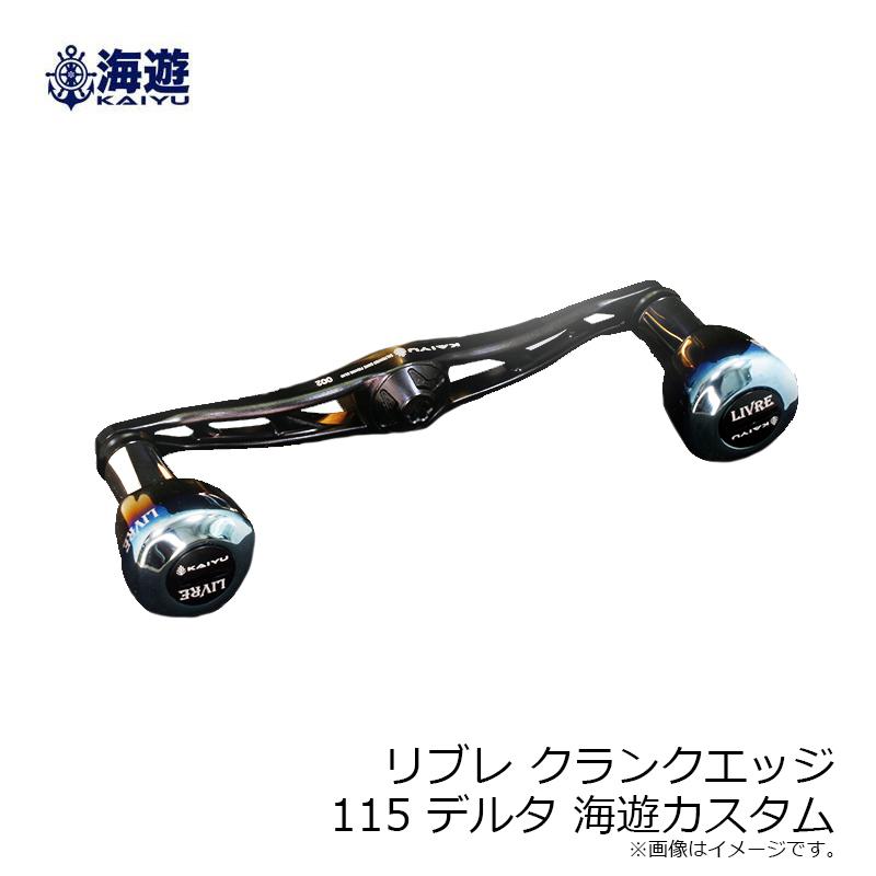 海遊 リブレ クランクエッジ115 デルタ 海遊カスタム : 釣具のFTO