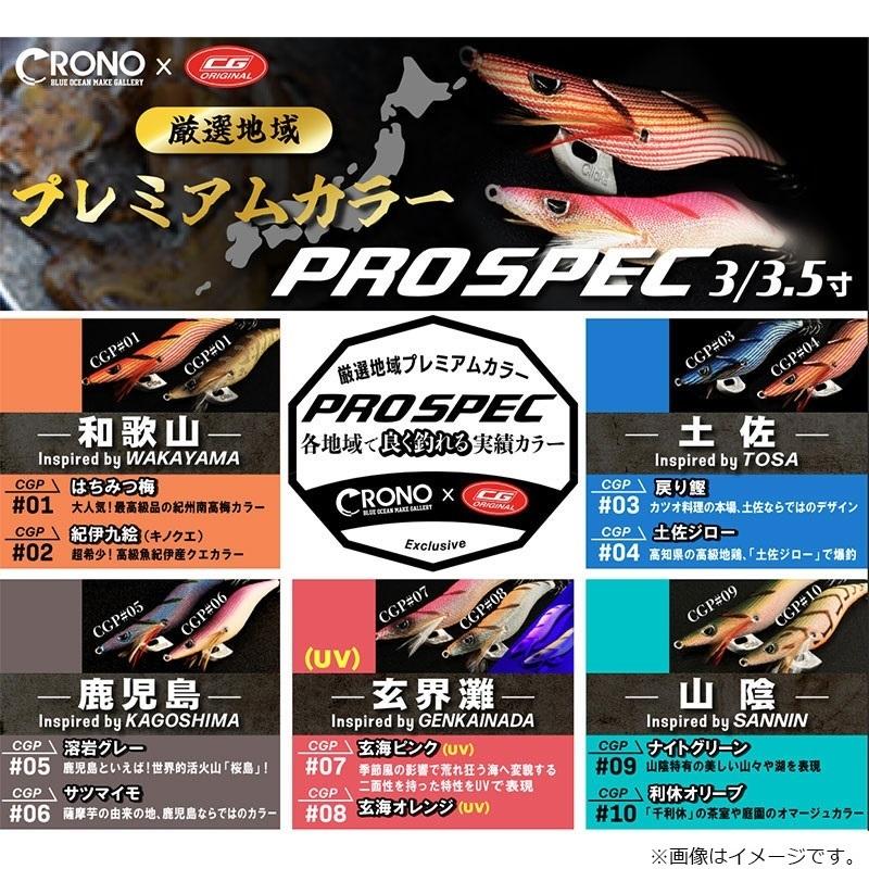 クロノ プロスペック厳選地域プレミアムカラー 3.5 CGP#09 ナイト