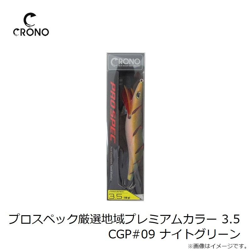クロノ プロスペック厳選地域プレミアムカラー 3.5 CGP#09 ナイト