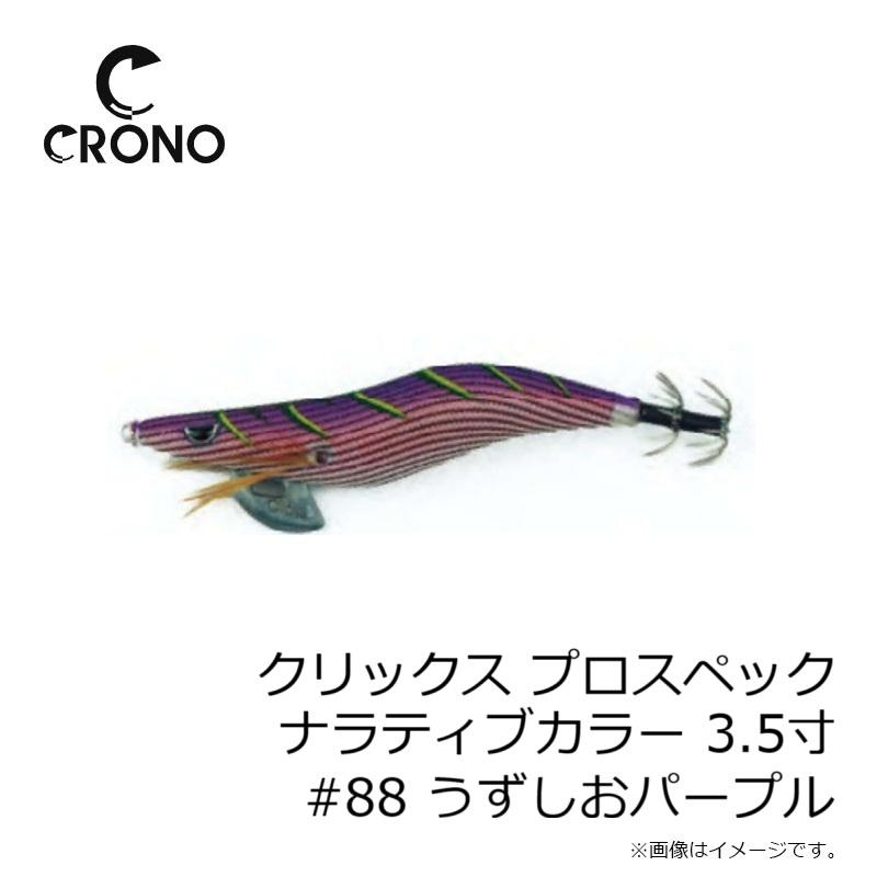 カンジ クリックス プロスペック ナラティブカラー 3.5寸 #88 うずしお