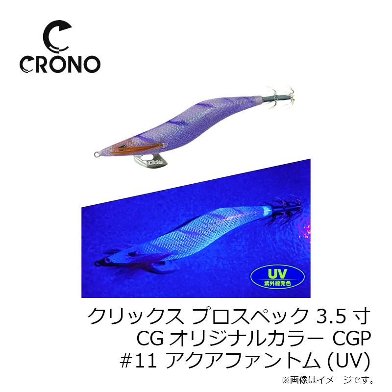 クロノ クリックス プロスペック 3.5寸 CGオリジナルカラー CGP#11