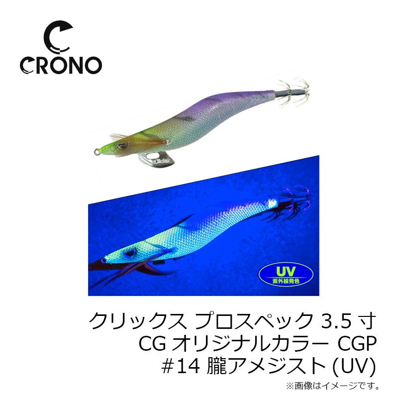 クロノ クリックス プロスペック 3.5寸 CGオリジナルカラー CGP#14 朧