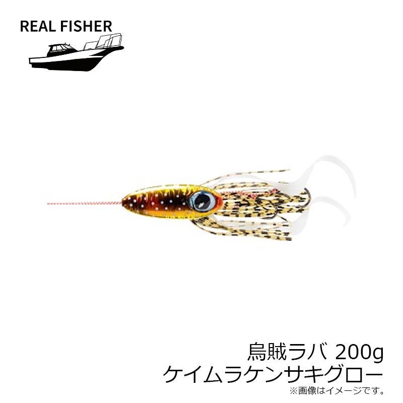 リアルフィッシャー 烏賊ラバ 200g ケイムラケンサキグロー : 釣具の