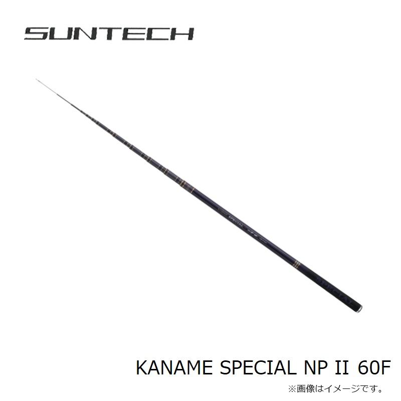 釣り用品 KANAME SPECIAL サンテック 60F 竿 【公式通販】