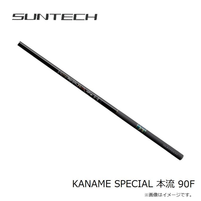 サンテック KANAME SPECIAL 本流 90F : 釣具のFTO ヤフー店 - 通販