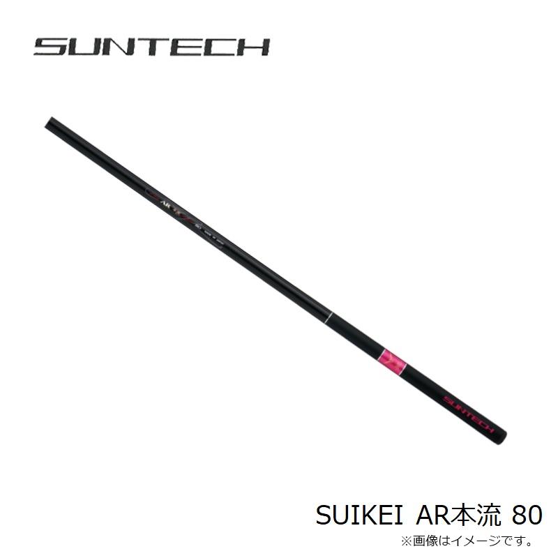 サンテック SUIKEI AR本流 80 : 釣具のFTO ヤフー店 - 通販