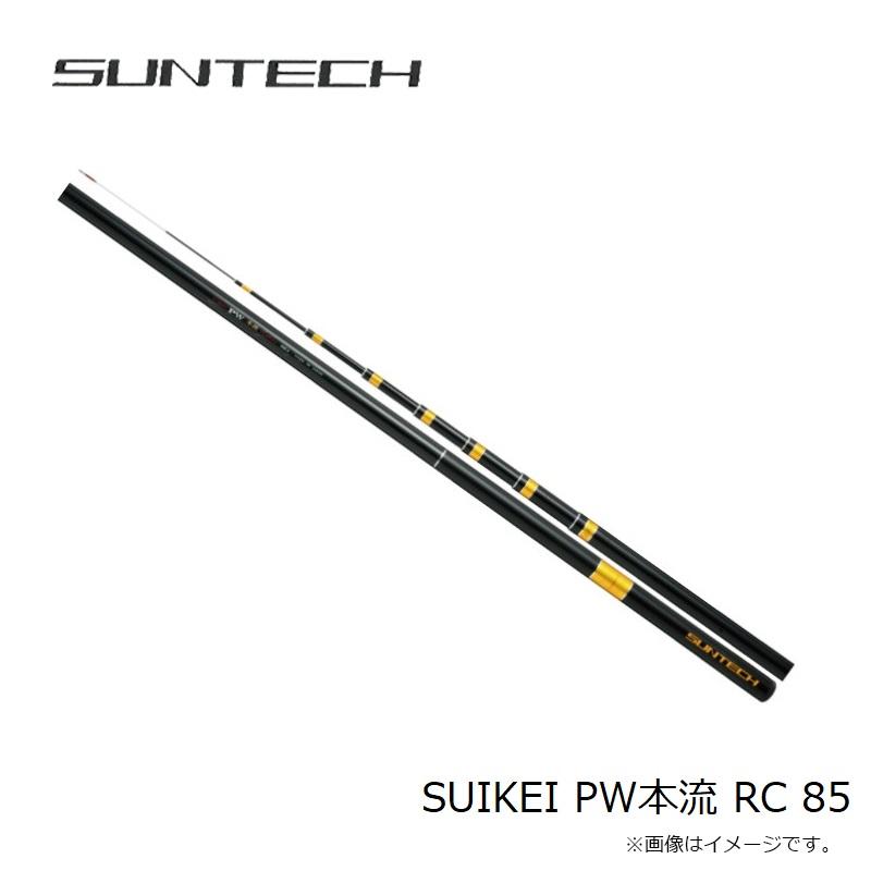 サンテック　SUIKEI PW本流　RC85 サンテック SUIKEI PW本流 RC 85 : 釣具のFTO ヤフー店 - 通販