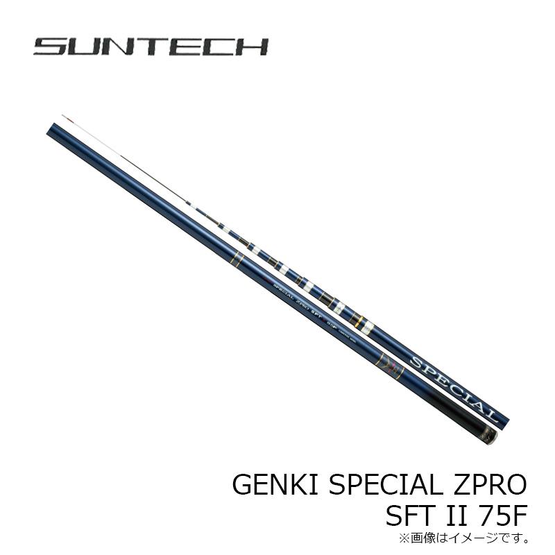 サンテック GENKI SPECIAL ZPRO SFT II 75F 【公式通販】