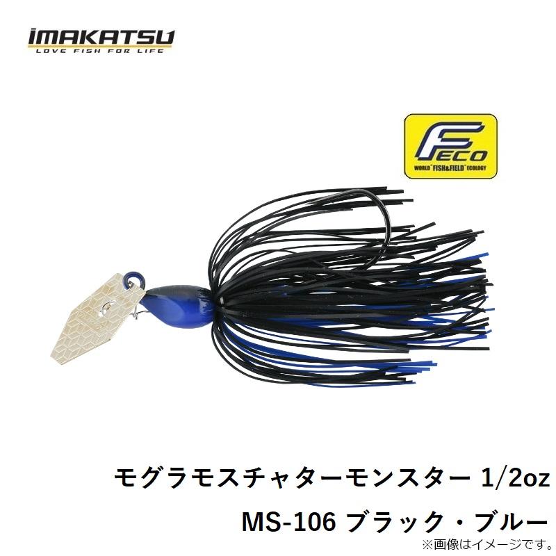 イマカツ　モグラモスチャターモンスター 1/2oz MS-106 ブラック・ブルー
