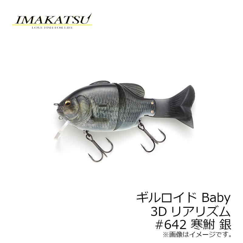 イマカツ ギルロイド Baby 3dリアリズム 642 寒鮒 銀 釣具のfto ヤフー店 通販 Yahoo ショッピング