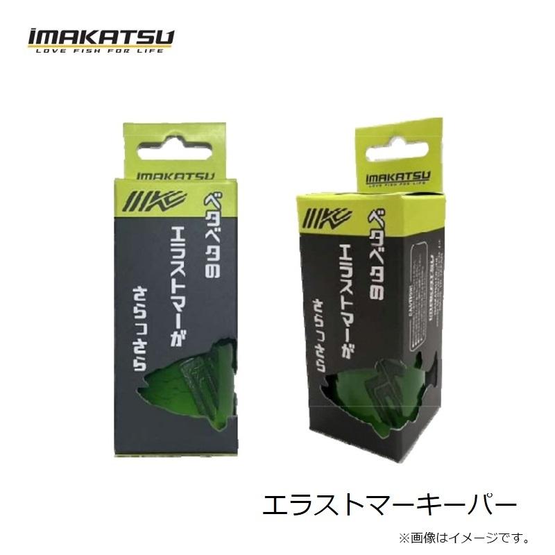 IMAKATSU（イマカツ） エラストマーキーパー : 釣具のFTO ヤフー店