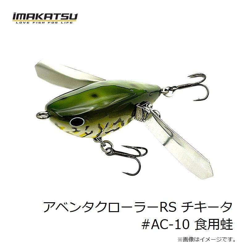 IMAKATSU イマカツ アベンタクローラーRS チキータ #AC-10