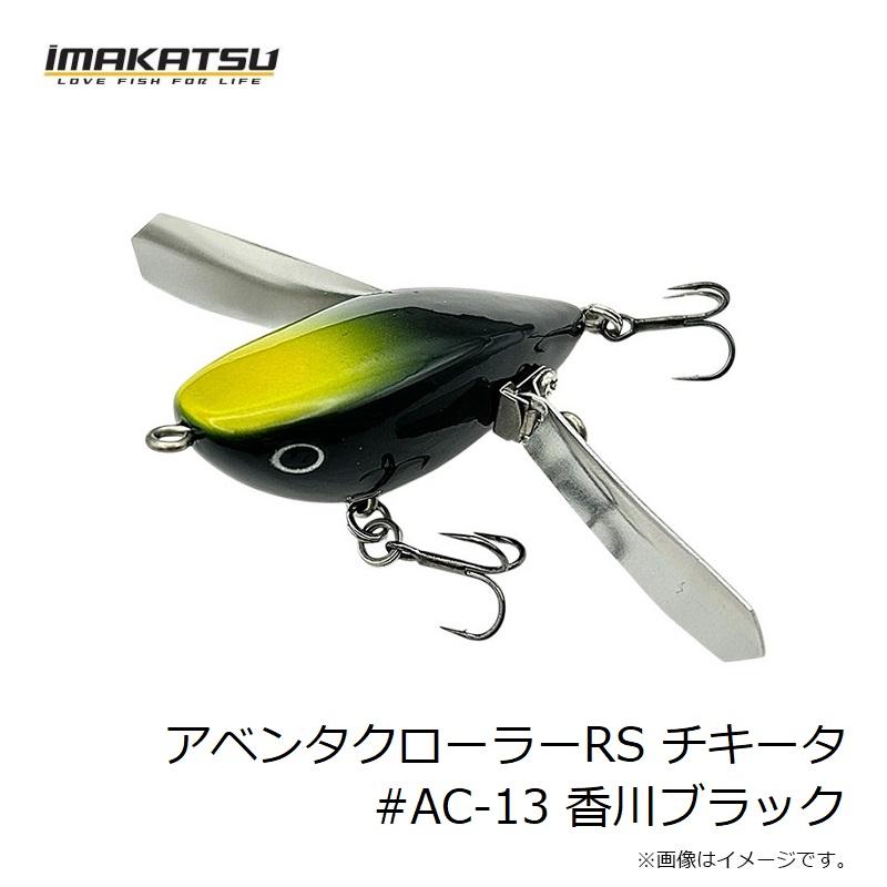 イマカツ アベンタクローラーRS 香川ブラック IMAKATSU 未開封 Aventa