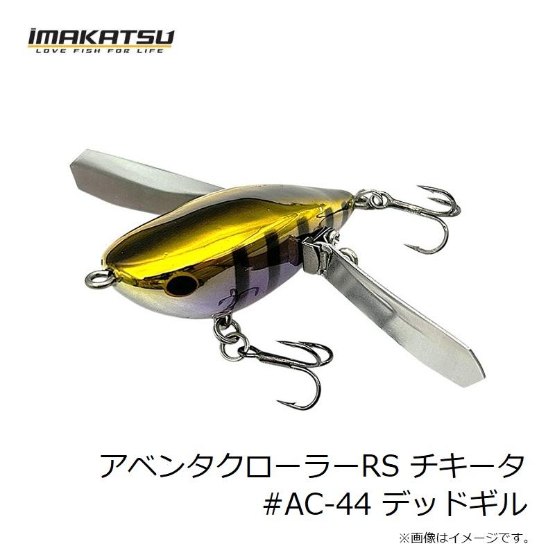 IMAKATSU イマカツ アベンタクローラーRS チキータ #AC-44
