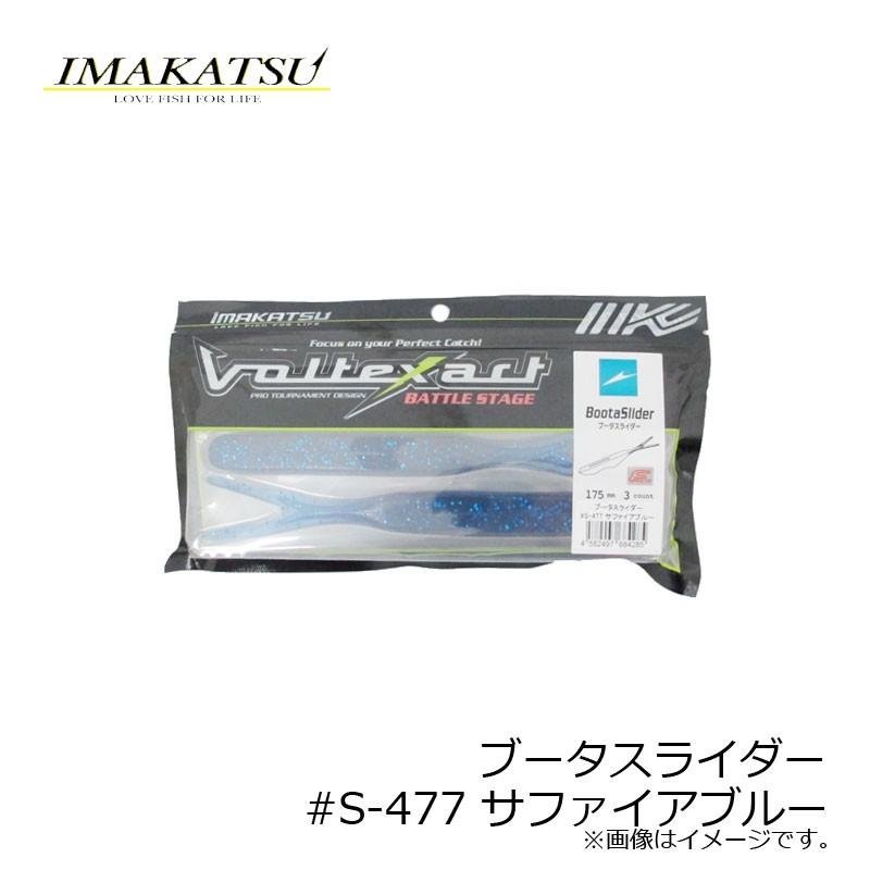 Panさん専用 IMAKATSU（イマカツ） ブータスライダー #S-477 サファイアブルー