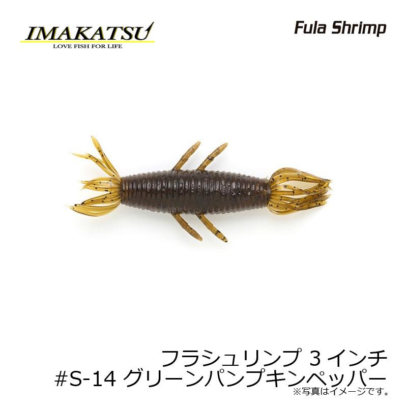 IMAKATSU（イマカツ） フラシュリンプ 3インチ #S-14 グリーン