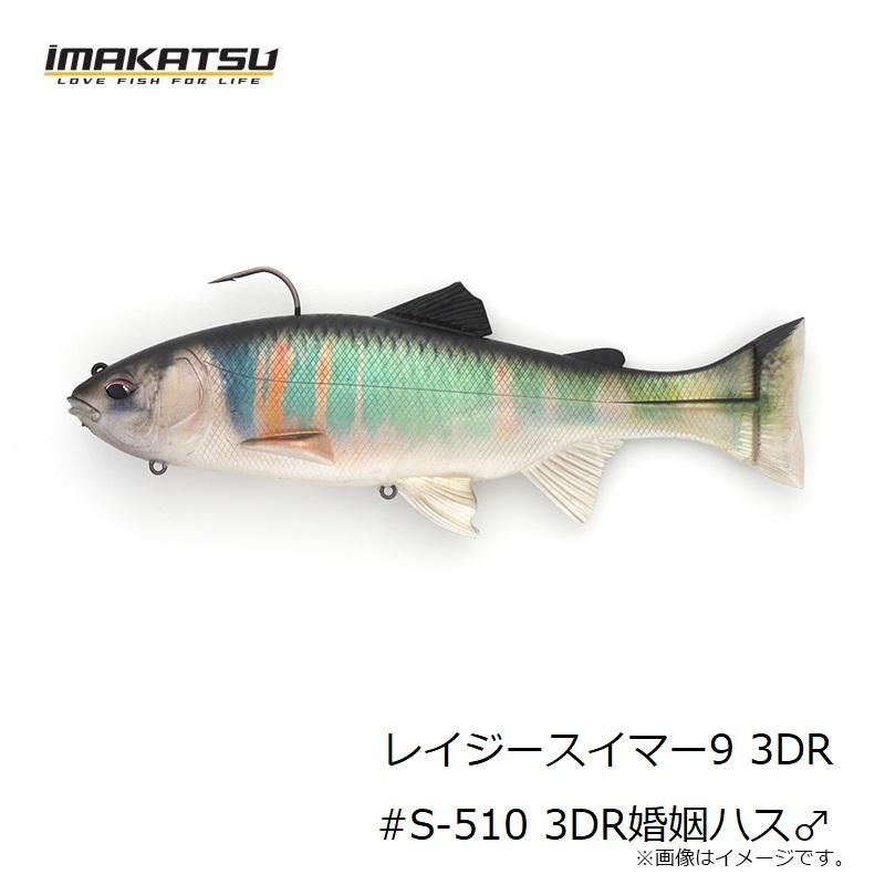 IMAKATSU イマカツ レイジースイマー9 3DR #S-510 3DR婚姻ハス 