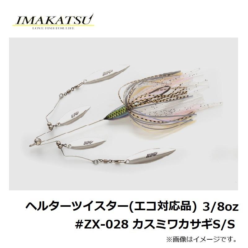 イマカツ ヘルターツイスター (エコ対応品) 3/8oz #ZX-028 イマカツ ヘルターツイスター (エコ対応品) 3/8oz #ZX-028