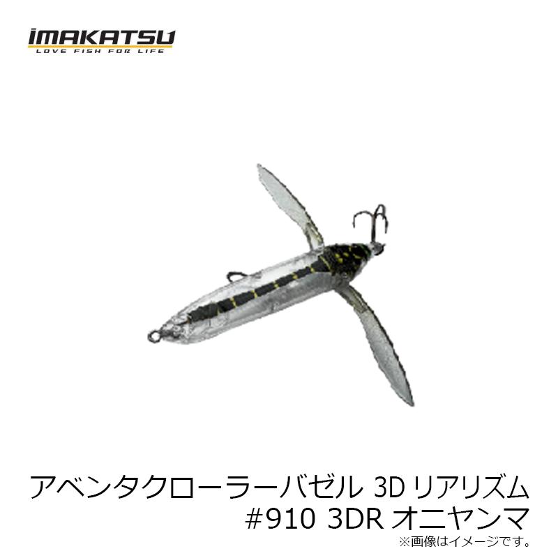 イマカツ　アベンタクローラー　ダイバゼル&バゼル2個セット売り　3DRオニヤンマ IMAKATSU イマカツ Aventa Crawler VAZELLE アベンタクローラー
