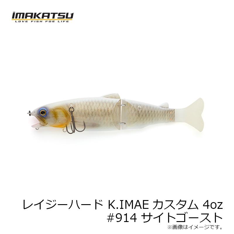 イマカツ レイジーハード K.IMAEカスタム 4oz #914 サイトゴースト