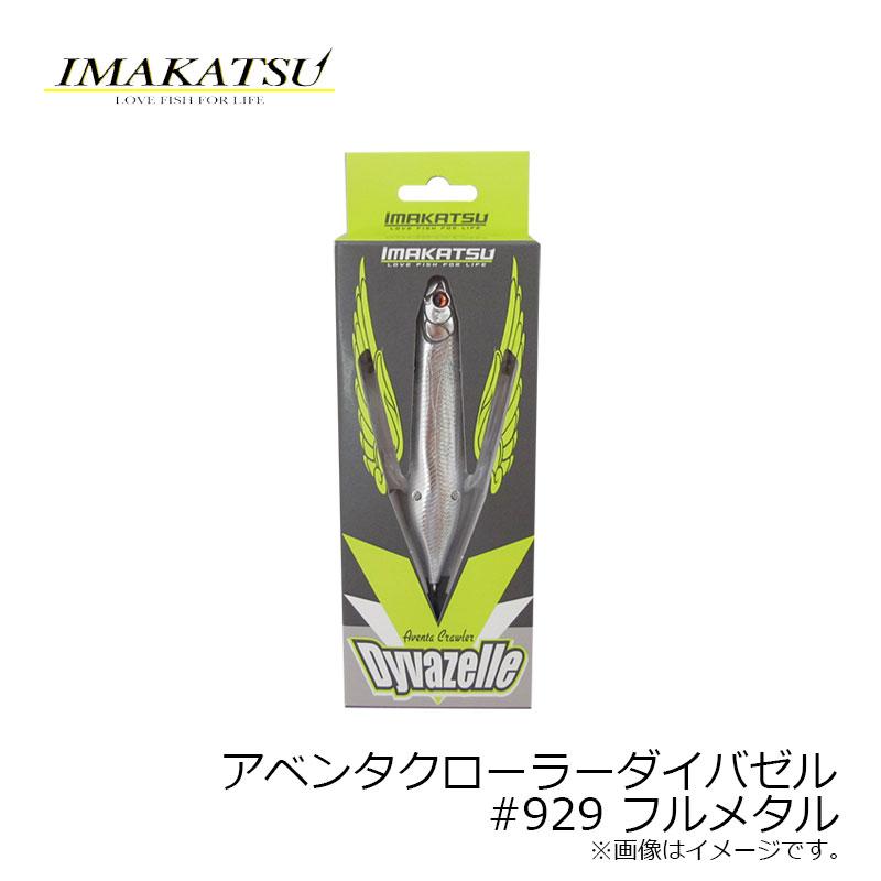 IMAKATSU（イマカツ） アベンタクローラーダイバゼル #929 フルメタル
