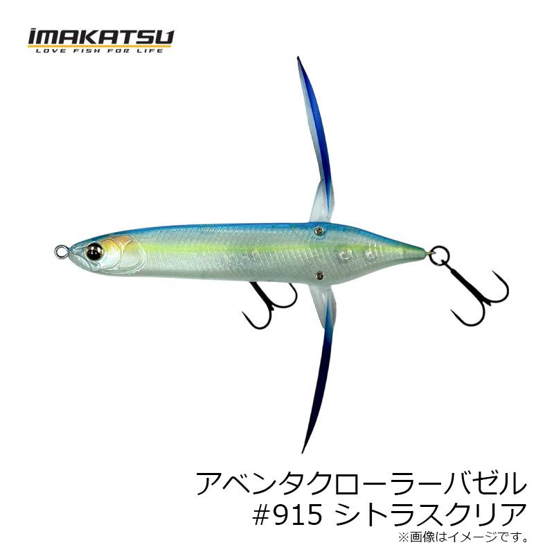 IMAKATSU（イマカツ） アベンタクローラーバゼル #915 シトラスクリア