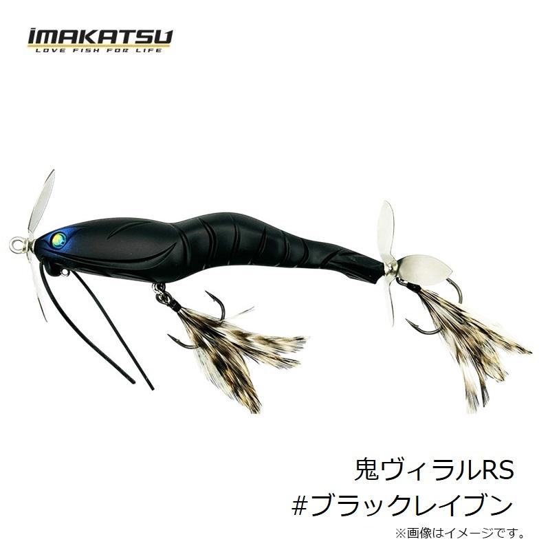 IMAKATSU（イマカツ） 鬼ヴィラルRS #ブラックレイブン : 釣具のFTO