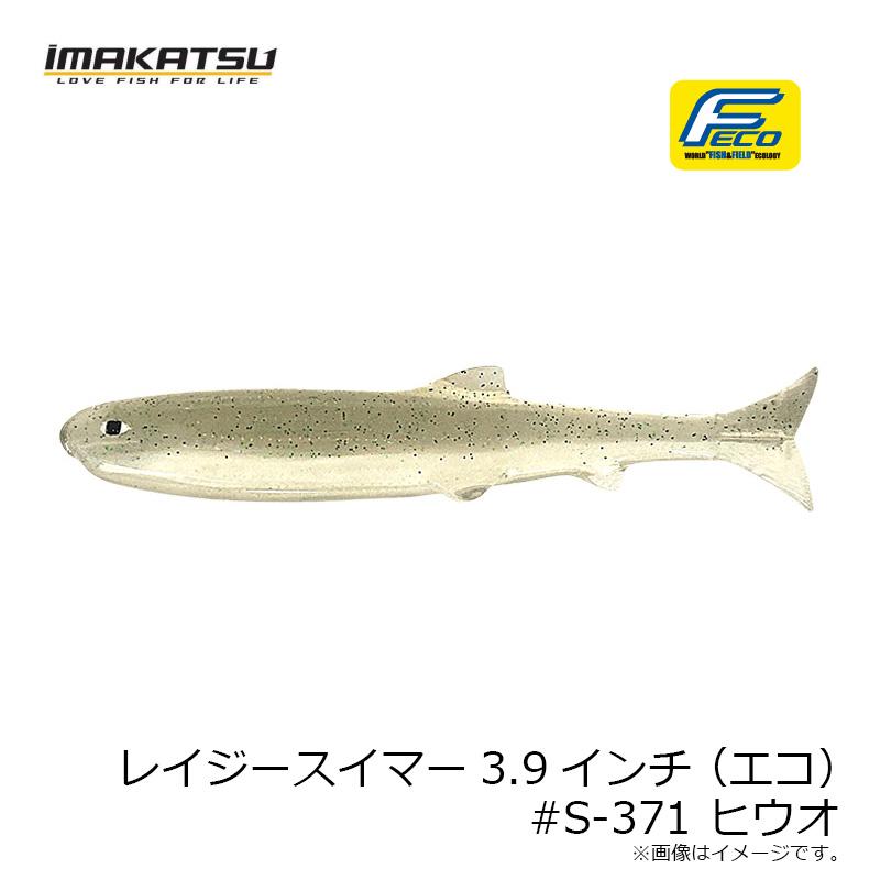 IMAKATSU（イマカツ） レイジースイマー3.9インチ (エコ) #S-371