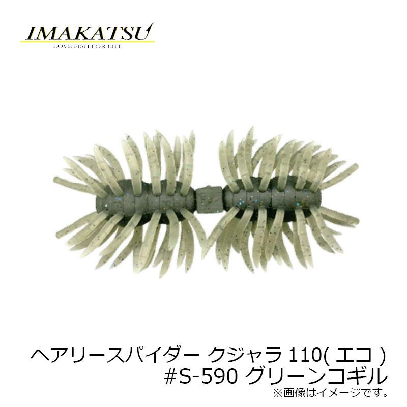 IMAKATSU（イマカツ） ヘアリースパイダー クジャラ110(エコ) #S-590