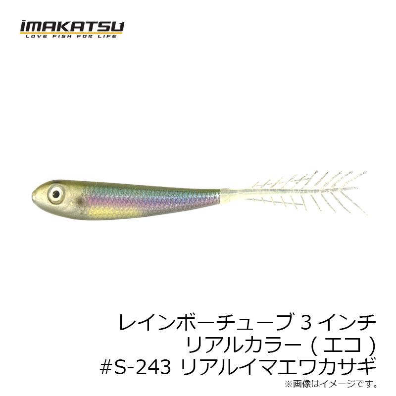 IMAKATSU（イマカツ） レインボーチューブ3インチ リアルカラー (エコ