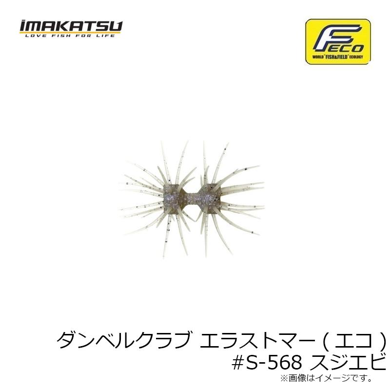 IMAKATSU（イマカツ） ダンベルクラブ エラストマー(エコ) #S-568