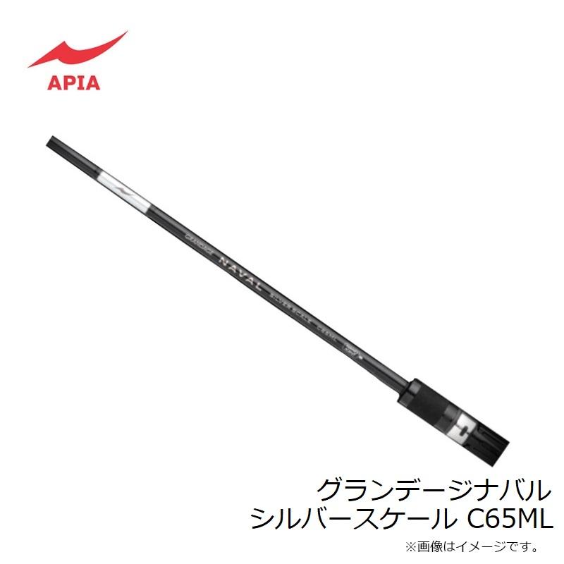 アピア　グランデージナバル　シルバースケール c65ML s68ML 2本セット アピア グランデージナバル シルバースケール C65ML : 釣具のFTO