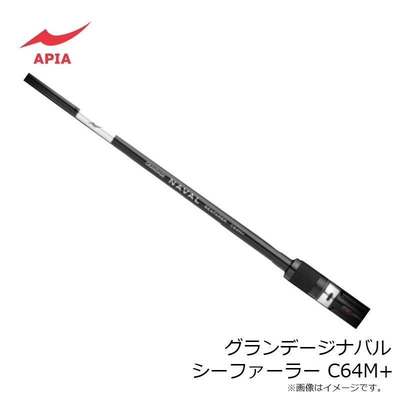 アピア グランデージ ナバル シーファーラー C64M+ アピア グランデージナバル シーファーラー C64M+ : 釣具のFTO
