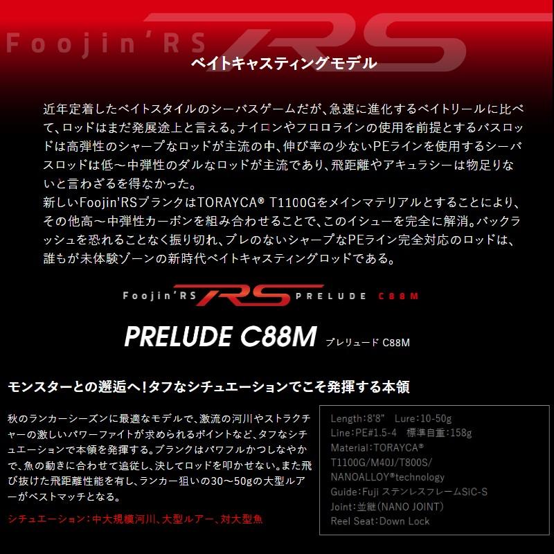 アピア　フージンRS　c88m Foojin'RS PRELUDE C88M | ロッド,シーバス,Foojin'RS | APIA